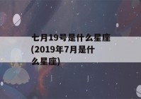 七月19号是什么星座(2019年7月是什么星座)