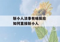 斩小人法事有啥反应 如何直接斩小人