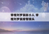 宰相刘罗锅斩小人 宰相刘罗锅穿帮镜头