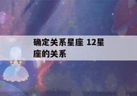 确定关系星座 12星座的关系