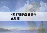 4月17日的生日是什么星座(4月17日生日是什么星座的人)