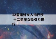 12星座好女人排行榜 十二星座女吸引力排行