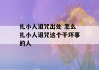 扎小人诅咒出处 怎么扎小人诅咒这个干坏事的人