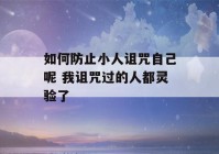 如何防止小人诅咒自己呢 我诅咒过的人都灵验了