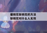 催桃花斩桃花的方法 斩桃花对什么人无效