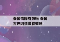 泰国情降有效吗 泰国古巴因情降有效吗