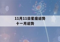 11月11日星座运势 十一月运势