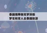 泰国情降做完梦到他 梦见和家人去泰国旅游