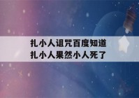 扎小人诅咒百度知道 扎小人果然小人死了