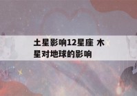 土星影响12星座 木星对地球的影响