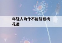 年轻人为什不能斩断桃花运