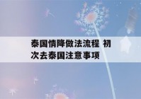 泰国情降做法流程 初次去泰国注意事项