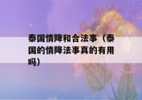 泰国情降和合法事（泰国的情降法事真的有用吗）