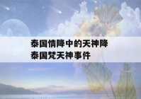 泰国情降中的天神降 泰国梵天神事件