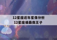 12星座近年星像分析 12星座谁最像王子