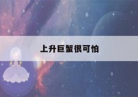 上升巨蟹很可怕(上升巨蟹很可怕 为什么)