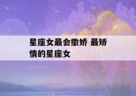 星座女最会撒娇 最矫情的星座女