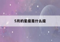 5月的星座是什么座(1～12月份星座表)