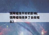 情降蜡烛不好的影响(情降蜡烛烧多了会反噬么)