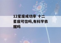 12星座成功率 十二星座可信吗,有科学依据吗