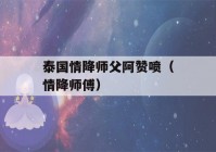 泰国情降师父阿赞喷（情降师傅）