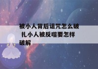 被小人背后诅咒怎么破 扎小人被反噬要怎样破解