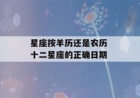 星座按羊历还是农历 十二星座的正确日期