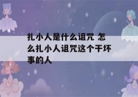 扎小人是什么诅咒 怎么扎小人诅咒这个干坏事的人