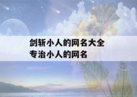 剑斩小人的网名大全 专治小人的网名