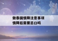 做泰国情降注意事项 情降后需要忌口吗