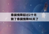 泰国情降超过2个月 做了泰国情降46天了