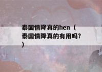 泰国情降真的hen（泰国情降真的有用吗?）