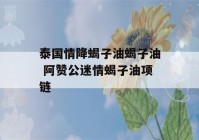 泰国情降蝎子油蝎子油 阿赞公迷情蝎子油项链