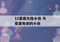 12星座大陆小说 与星座有关的小说