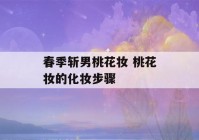 春季斩男桃花妆 桃花妆的化妆步骤