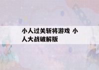 小人过关斩将游戏 小人大战破解版