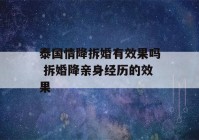 泰国情降拆婚有效果吗 拆婚降亲身经历的效果