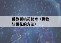 佛教斩桃花秘术（佛教斩桃花的方法）