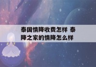 泰国情降收费怎样 泰降之家的情降怎么样