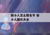 斩小人怎么取名字 斩小人图片大全