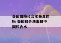 泰国情降和合术是真的吗 泰国和合法事和中国和合术