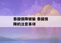 泰国情降被骗 泰国情降的注意事项