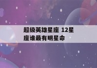 超级英雄星座 12星座谁最有明星命