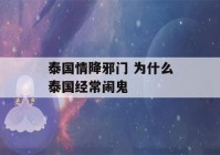 泰国情降邪门 为什么泰国经常闹鬼