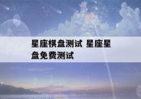 星座棋盘测试 星座星盘免费测试