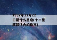 1992年11月22日是什么星座(十二星座最适合的珠宝)