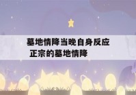 墓地情降当晚自身反应 正宗的墓地情降