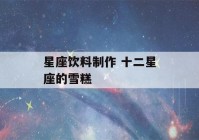 星座饮料制作 十二星座的雪糕