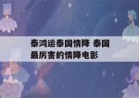 泰鸿运泰国情降 泰国最厉害的情降电影