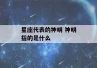 星座代表的神明 神明指的是什么